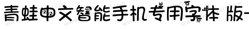 青蛙中文智能手机专用字体 版字体转换